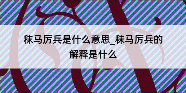 秣马厉兵是什么意思_秣马厉兵的解释是什么