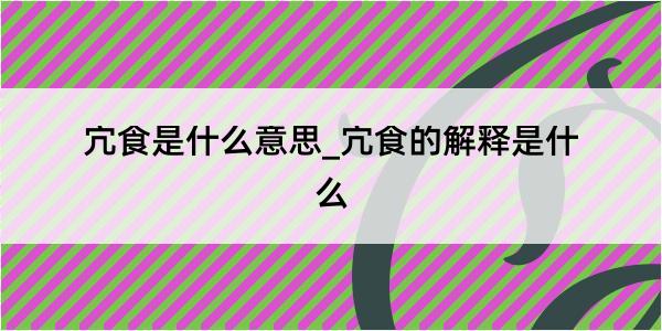 宂食是什么意思_宂食的解释是什么