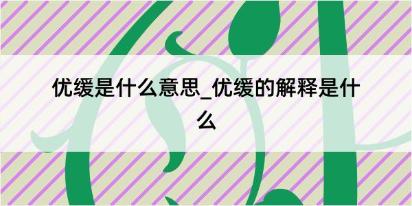 优缓是什么意思_优缓的解释是什么