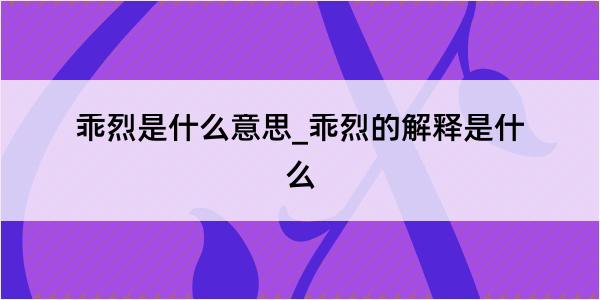 乖烈是什么意思_乖烈的解释是什么