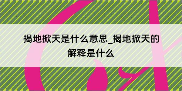 揭地掀天是什么意思_揭地掀天的解释是什么