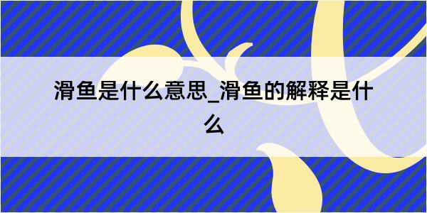 滑鱼是什么意思_滑鱼的解释是什么