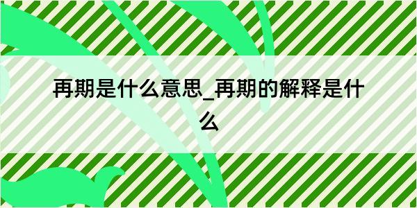 再期是什么意思_再期的解释是什么