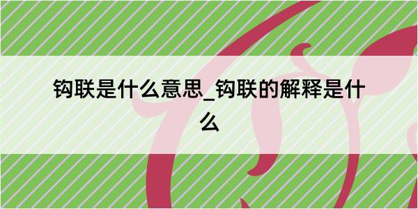 钩联是什么意思_钩联的解释是什么