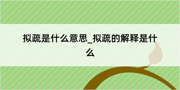 拟疏是什么意思_拟疏的解释是什么