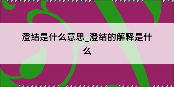 澄结是什么意思_澄结的解释是什么