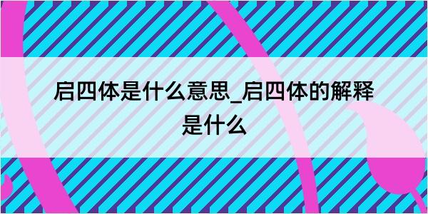 启四体是什么意思_启四体的解释是什么