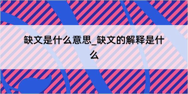 缺文是什么意思_缺文的解释是什么