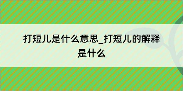 打短儿是什么意思_打短儿的解释是什么