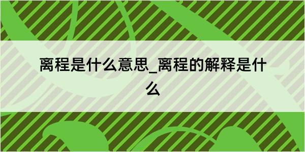 离程是什么意思_离程的解释是什么