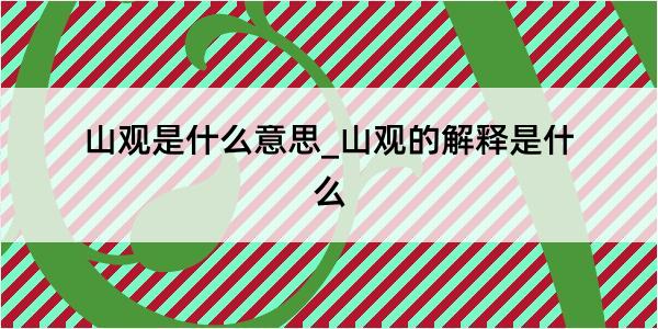 山观是什么意思_山观的解释是什么