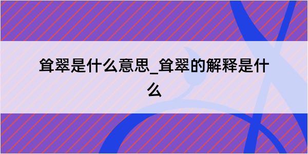 耸翠是什么意思_耸翠的解释是什么