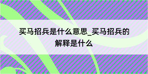 买马招兵是什么意思_买马招兵的解释是什么