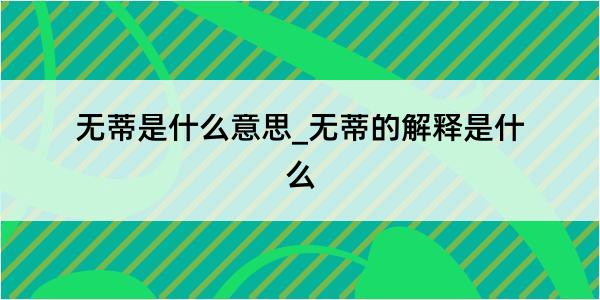 无蒂是什么意思_无蒂的解释是什么