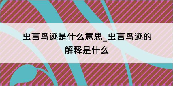 虫言鸟迹是什么意思_虫言鸟迹的解释是什么