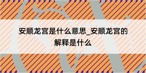 安顺龙宫是什么意思_安顺龙宫的解释是什么