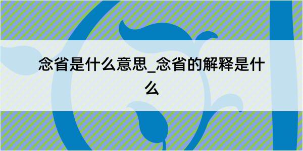 念省是什么意思_念省的解释是什么