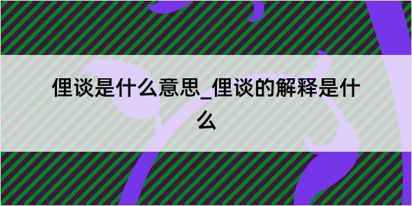 俚谈是什么意思_俚谈的解释是什么