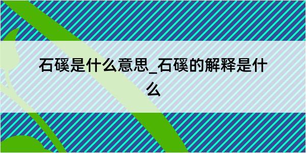 石磎是什么意思_石磎的解释是什么