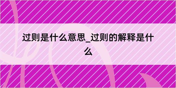 过则是什么意思_过则的解释是什么