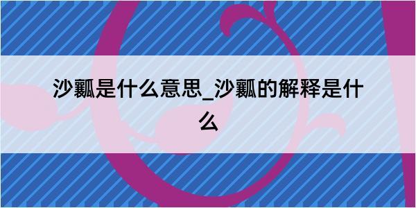 沙瓤是什么意思_沙瓤的解释是什么