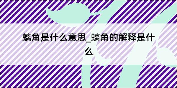 螭角是什么意思_螭角的解释是什么