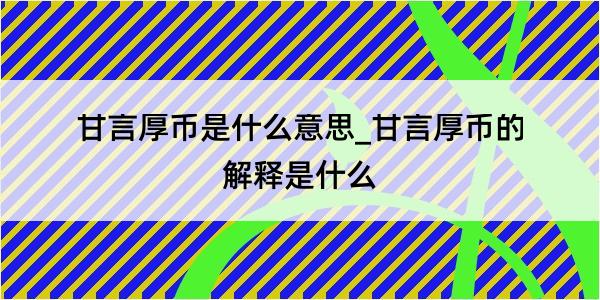 甘言厚币是什么意思_甘言厚币的解释是什么