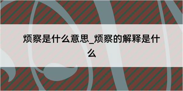 烦察是什么意思_烦察的解释是什么