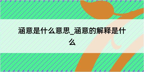 涵意是什么意思_涵意的解释是什么