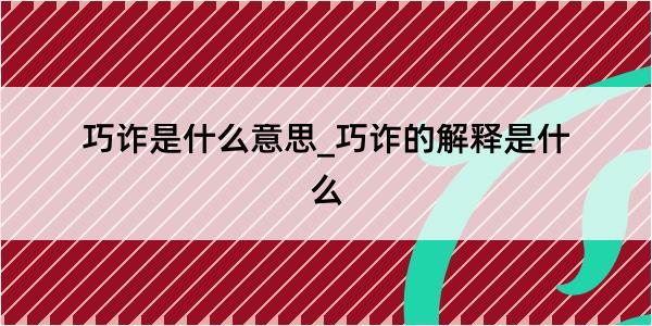 巧诈是什么意思_巧诈的解释是什么