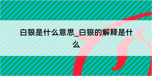 白狼是什么意思_白狼的解释是什么