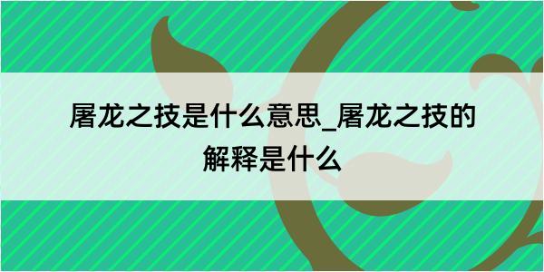 屠龙之技是什么意思_屠龙之技的解释是什么