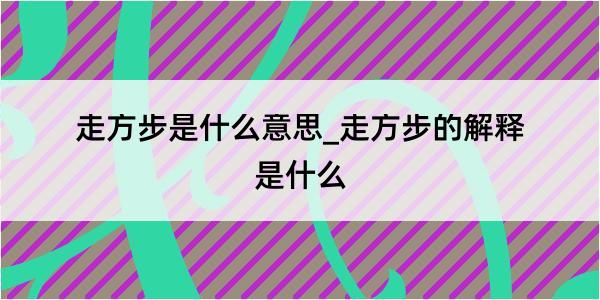 走方步是什么意思_走方步的解释是什么