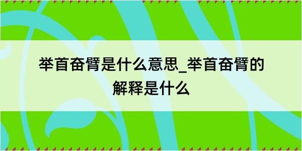 举首奋臂是什么意思_举首奋臂的解释是什么