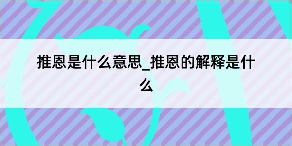 推恩是什么意思_推恩的解释是什么