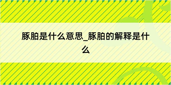 豚胉是什么意思_豚胉的解释是什么