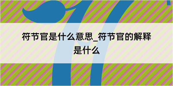 符节官是什么意思_符节官的解释是什么