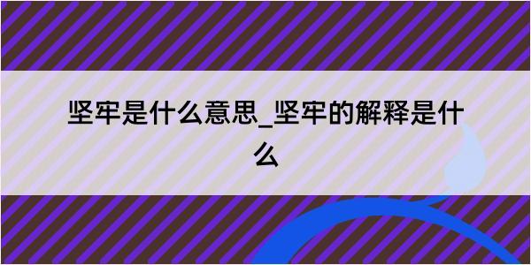 坚牢是什么意思_坚牢的解释是什么