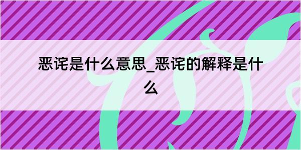 恶诧是什么意思_恶诧的解释是什么