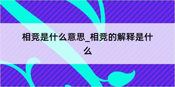 相竞是什么意思_相竞的解释是什么