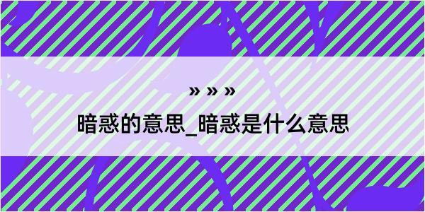 暗惑的意思_暗惑是什么意思