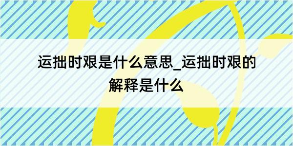 运拙时艰是什么意思_运拙时艰的解释是什么