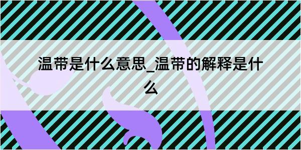 温带是什么意思_温带的解释是什么