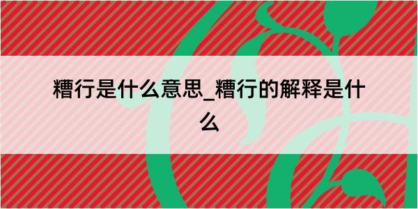 糟行是什么意思_糟行的解释是什么