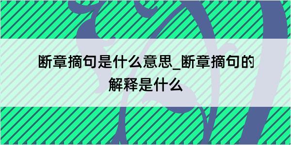 断章摘句是什么意思_断章摘句的解释是什么