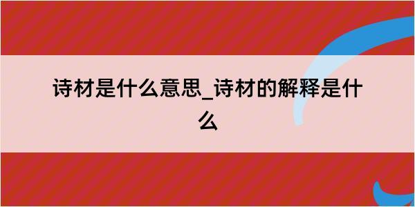 诗材是什么意思_诗材的解释是什么