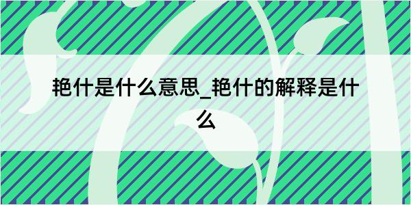 艳什是什么意思_艳什的解释是什么