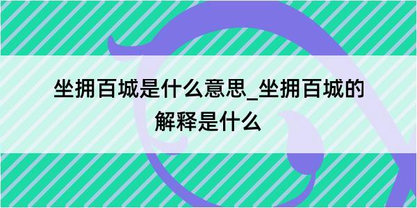 坐拥百城是什么意思_坐拥百城的解释是什么