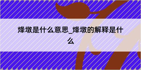 烽墩是什么意思_烽墩的解释是什么