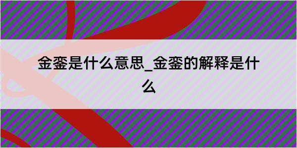 金銮是什么意思_金銮的解释是什么